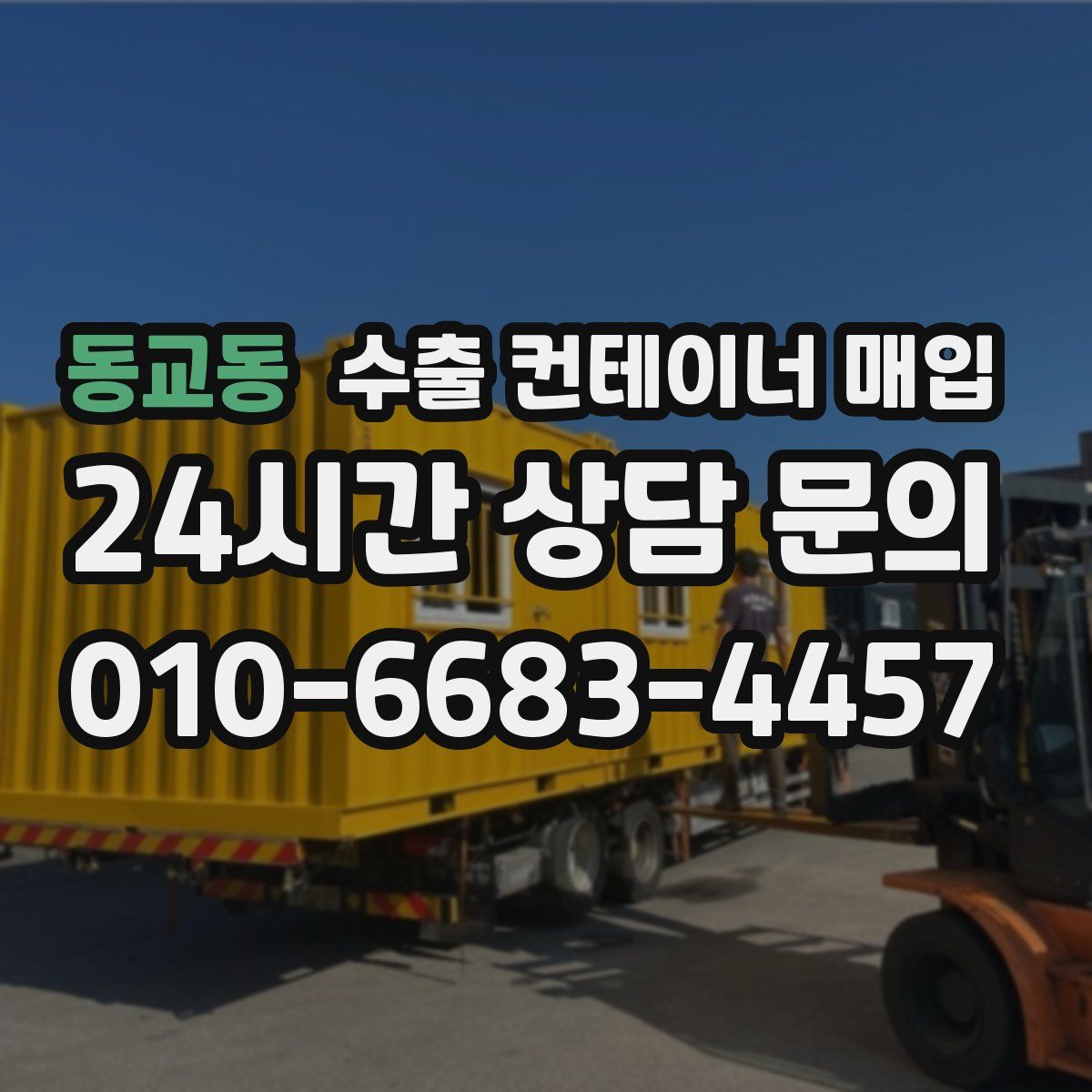 동교동 수출 컨테이너 매입