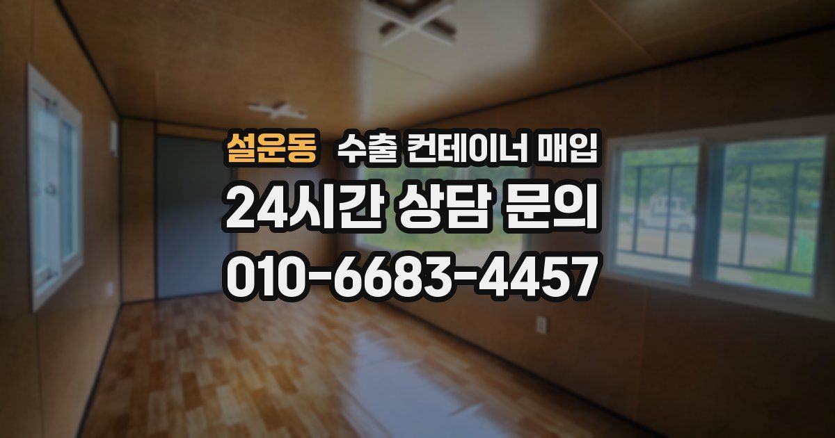설운동 수출 컨테이너 매입