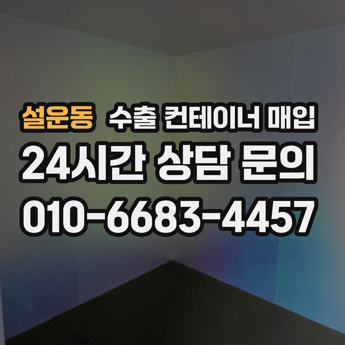 설운동 수출 컨테이너 매입