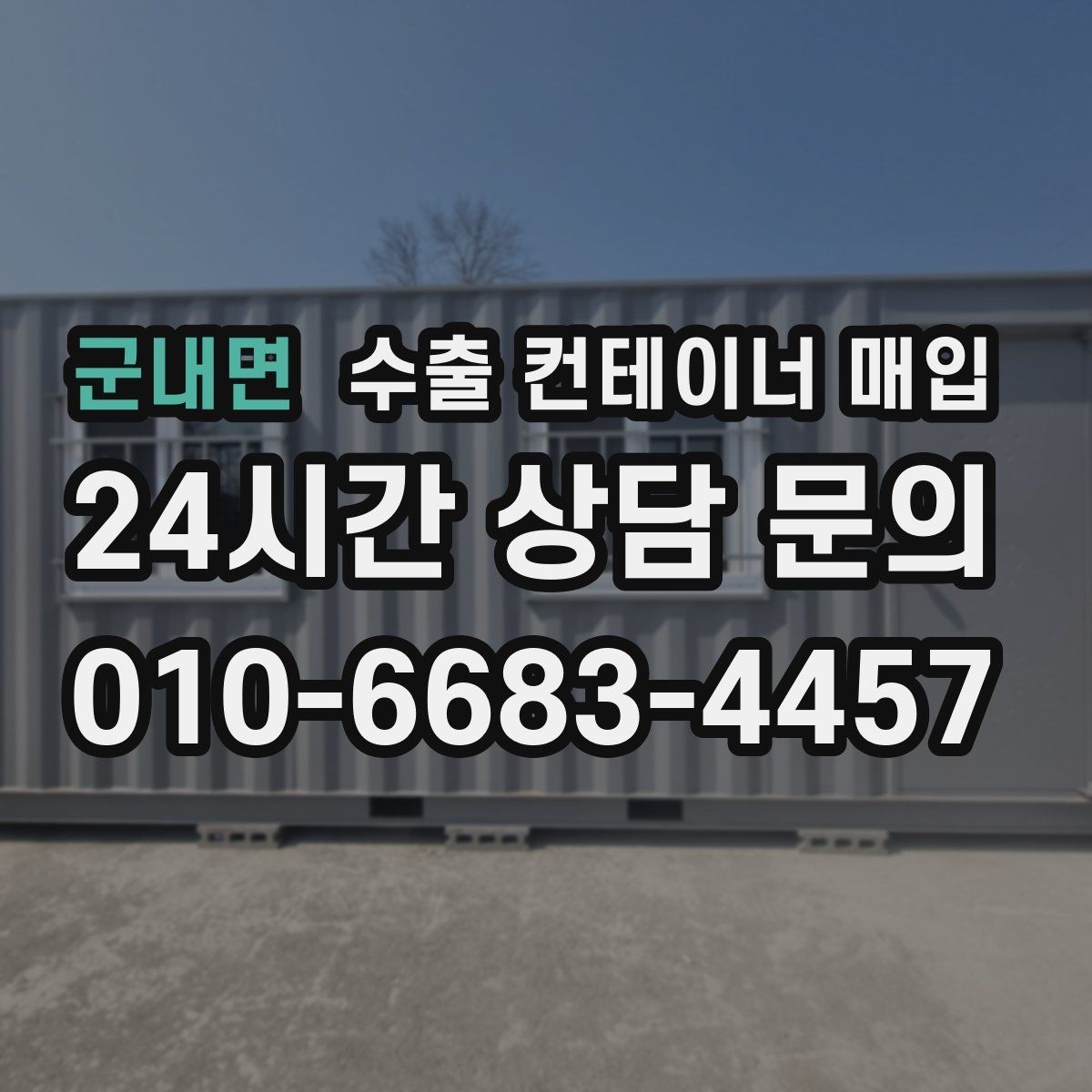 군내면 수출 컨테이너 매입 창고 정리와 함께 맞추는 처리 순서