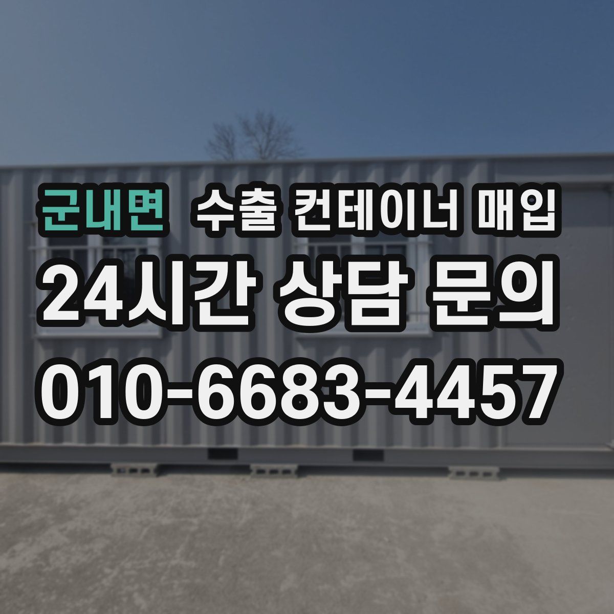 군내면 수출 컨테이너 매입