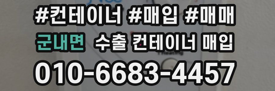 군내면 수출 컨테이너 매입