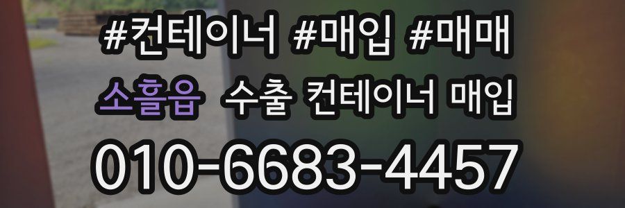 소흘읍 수출 컨테이너 매입