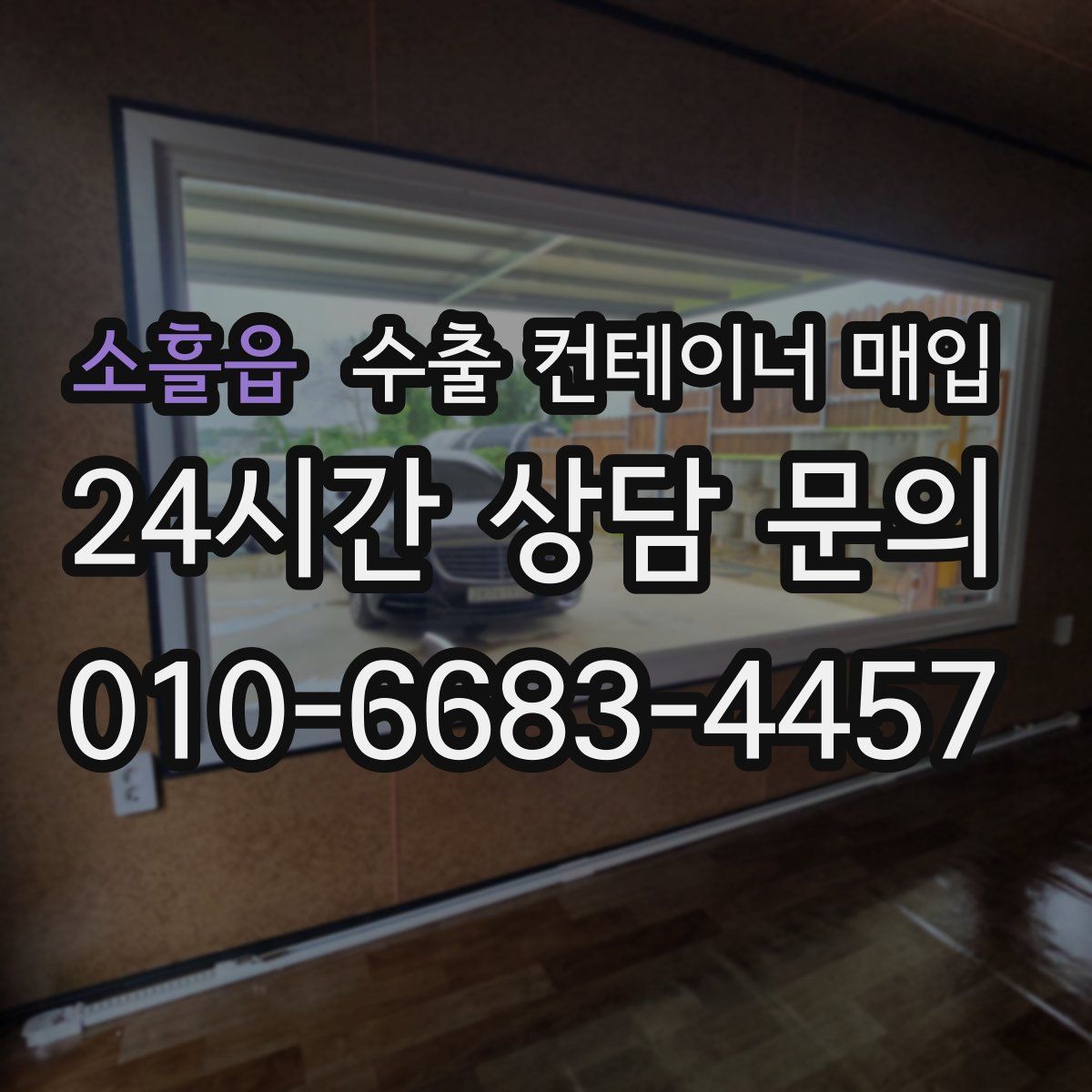 소흘읍 수출 컨테이너 매입