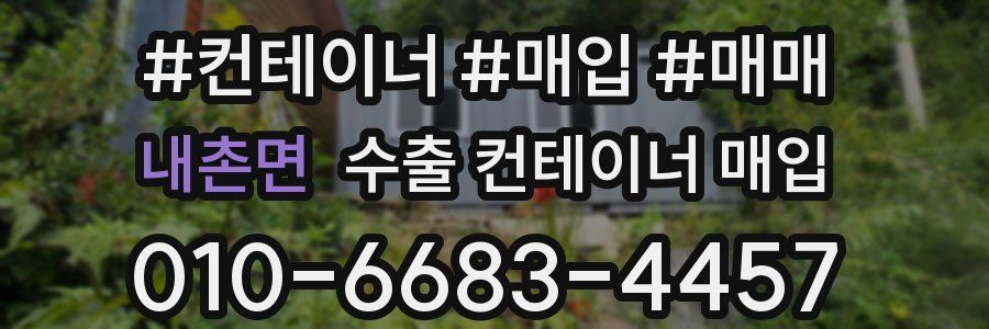 내촌면 수출 컨테이너 매입