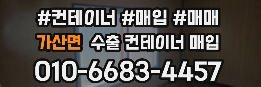 가산면 수출 컨테이너 매입
