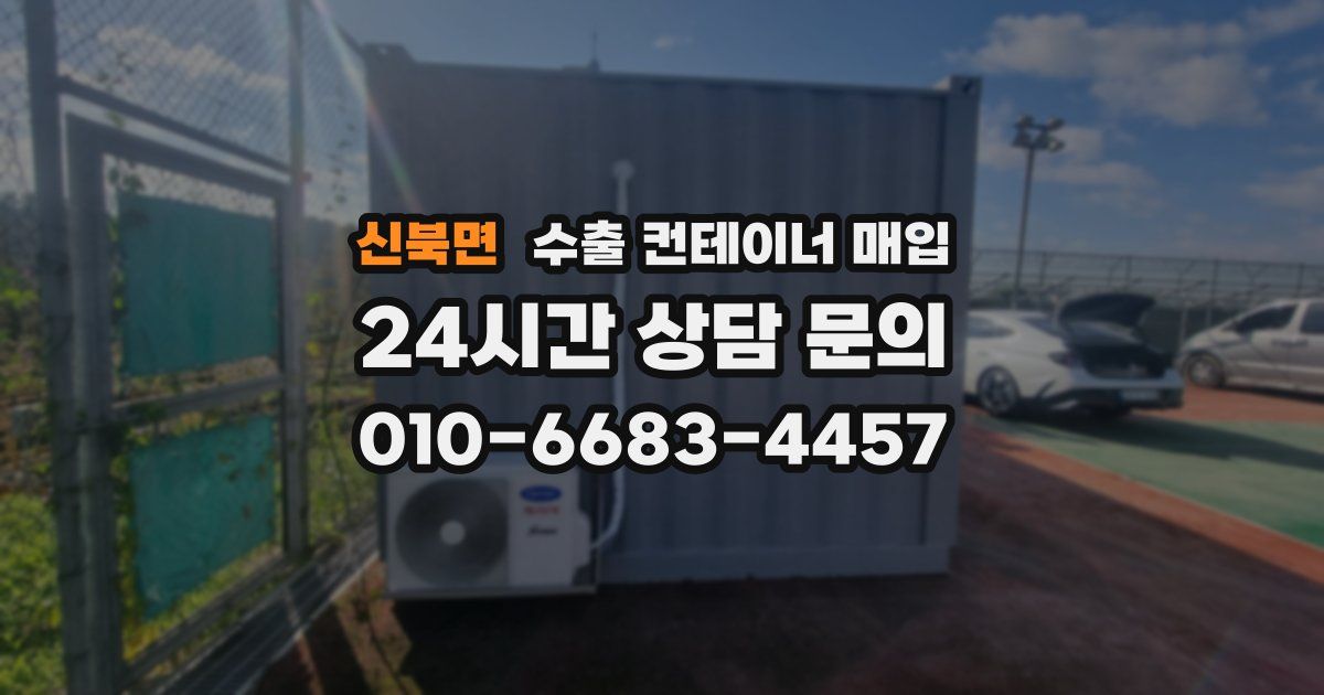 신북면 수출 컨테이너 매입