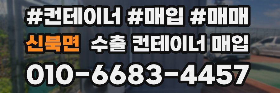 신북면 수출 컨테이너 매입