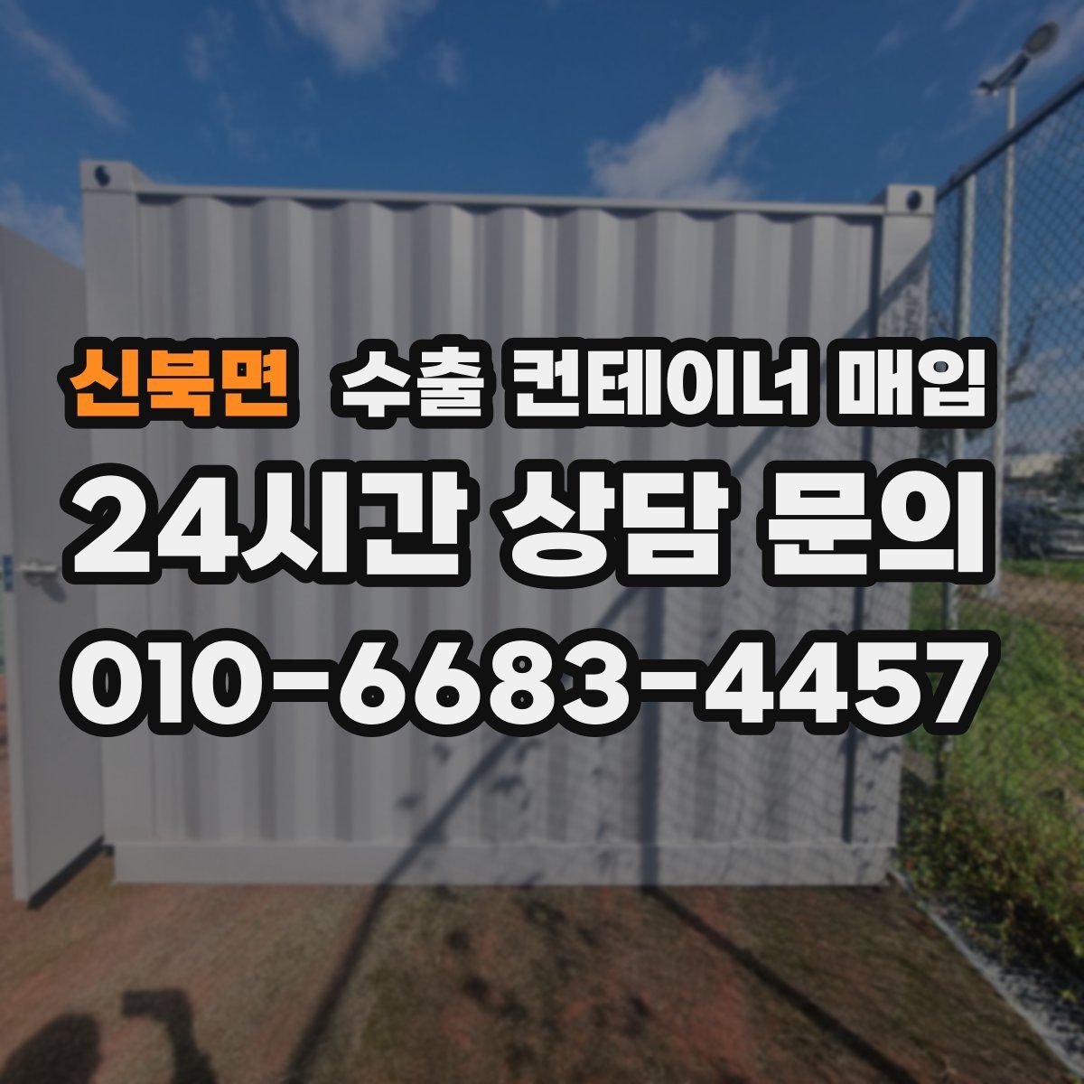 신북면 수출 컨테이너 매입