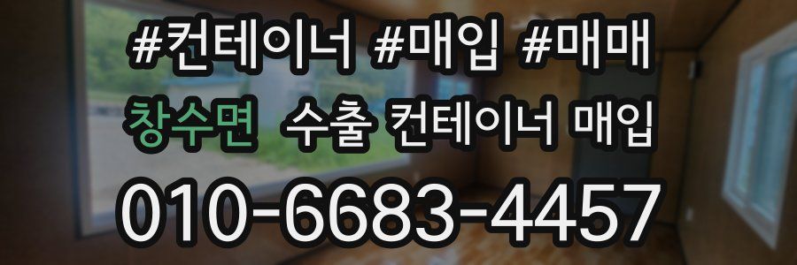 창수면 수출 컨테이너 매입