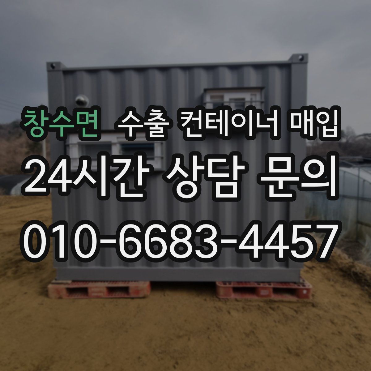 창수면 수출 컨테이너 매입