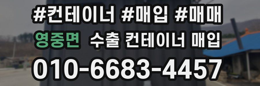 영중면 수출 컨테이너 매입