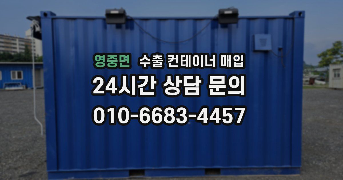 영중면 수출 컨테이너 매입