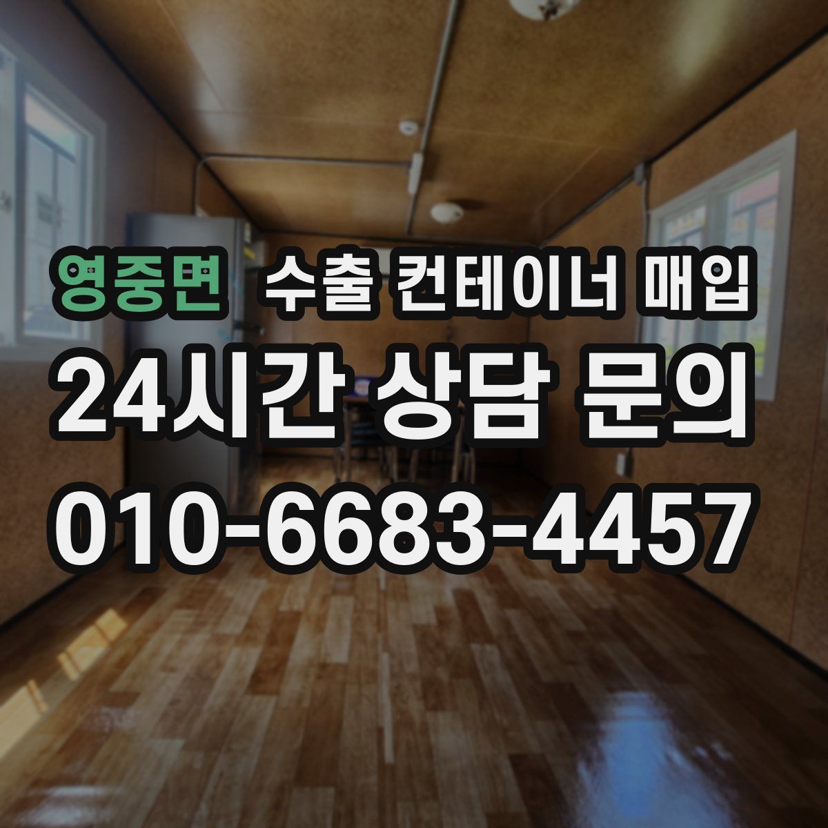 영중면 수출 컨테이너 매입