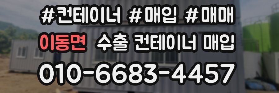 이동면 수출 컨테이너 매입