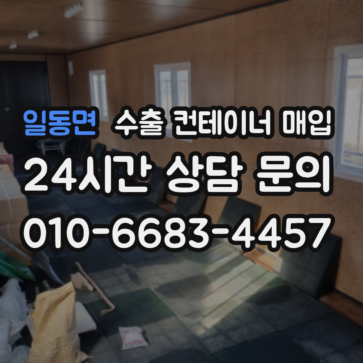 일동면 수출 컨테이너 매입