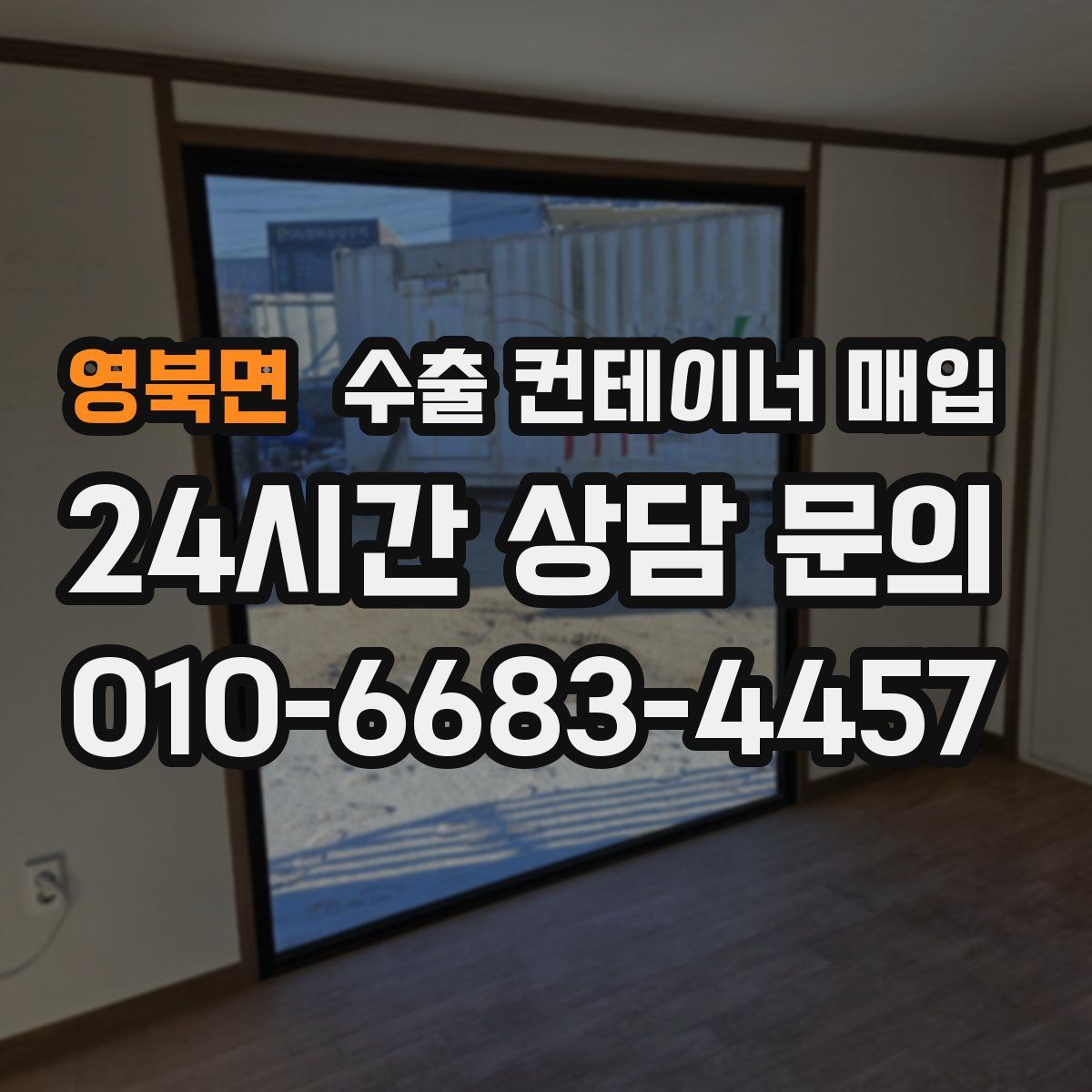 영북면 수출 컨테이너 매입