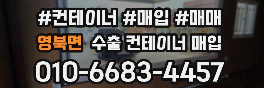영북면 수출 컨테이너 매입