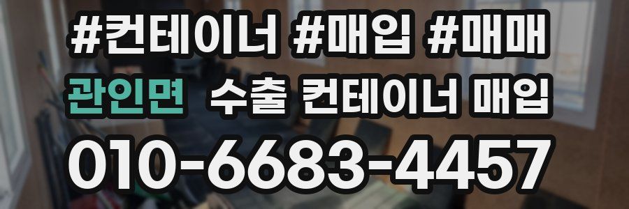 관인면 수출 컨테이너 매입