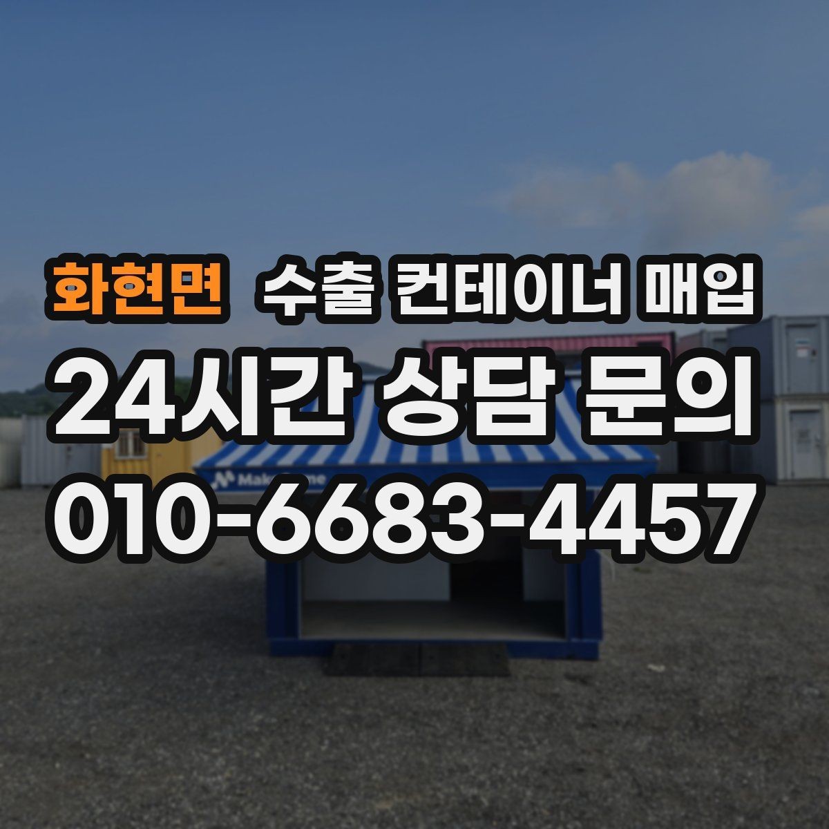 화현면 수출 컨테이너 매입 서류 보유 여부가 상담과 인도 절차를 편하게 만드는 경우