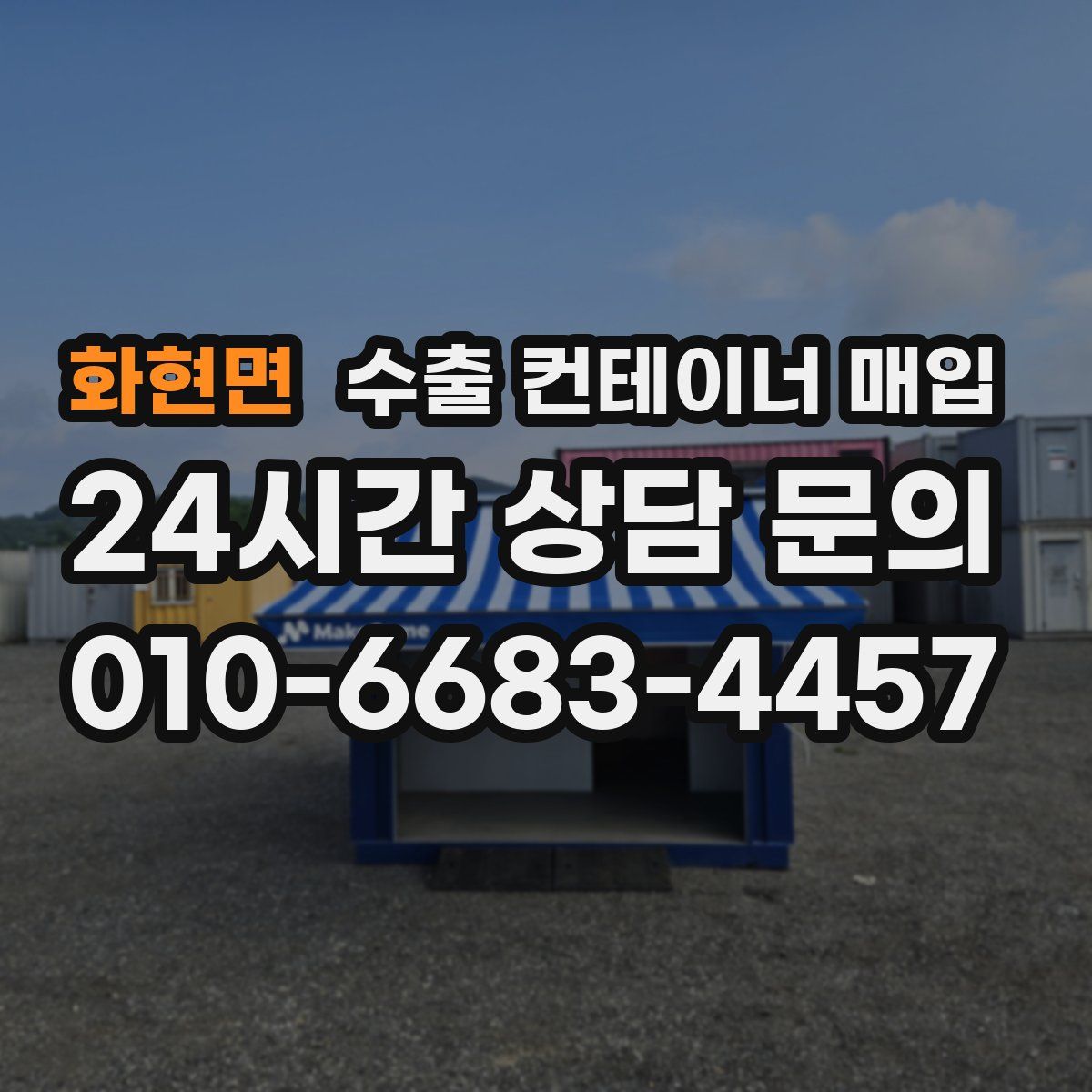 화현면 수출 컨테이너 매입