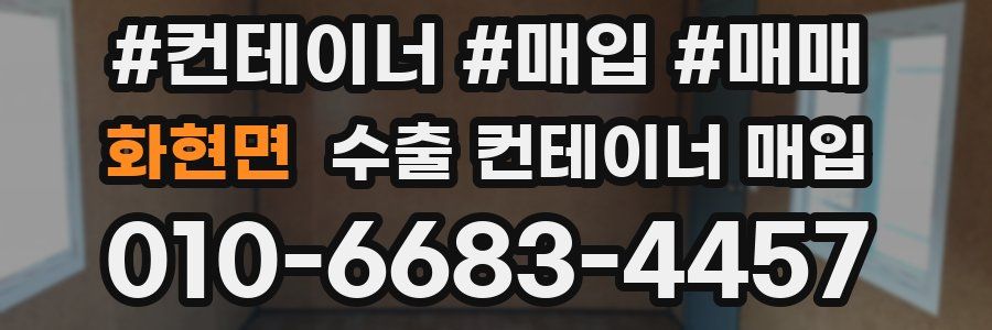 화현면 수출 컨테이너 매입