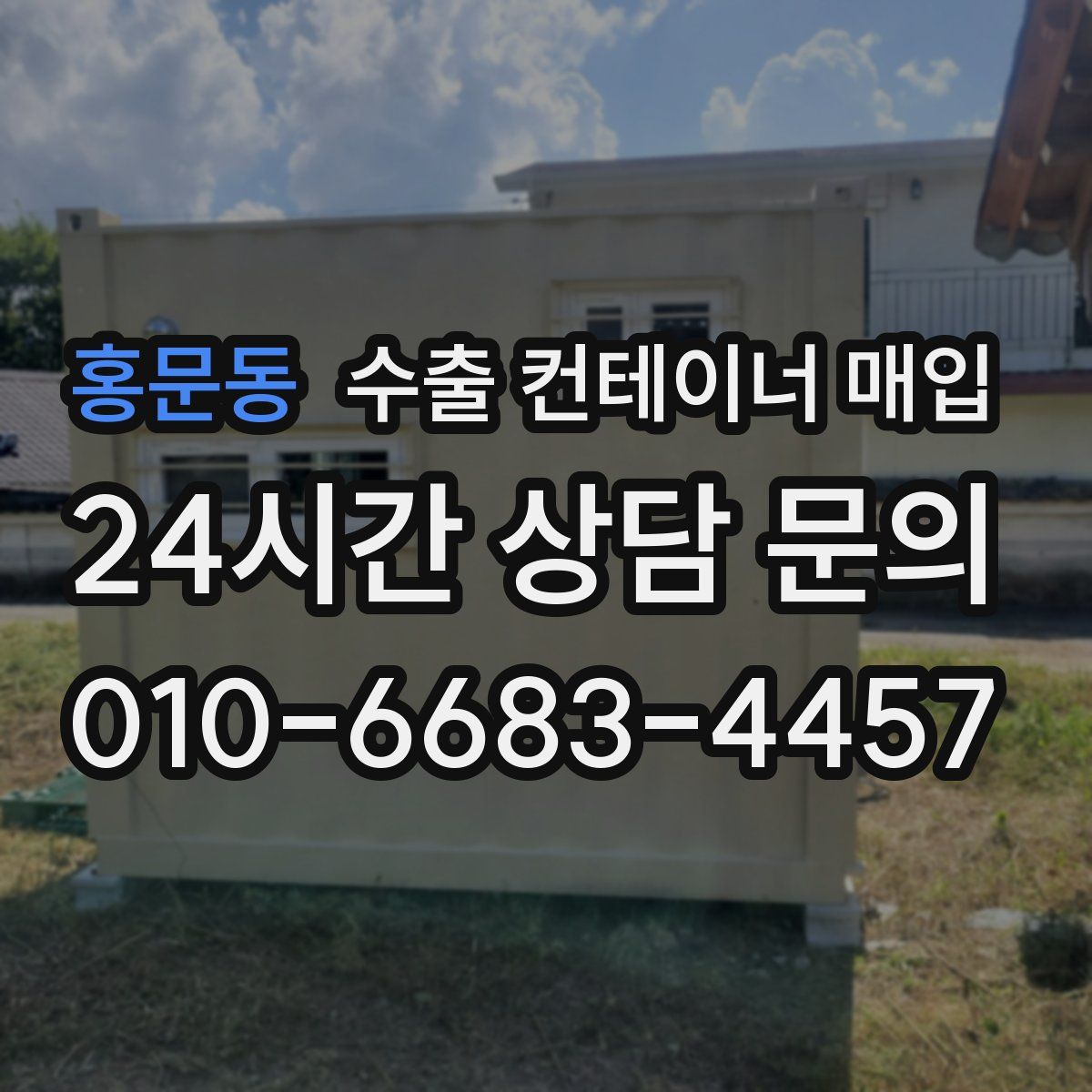 홍문동 수출 컨테이너 매입