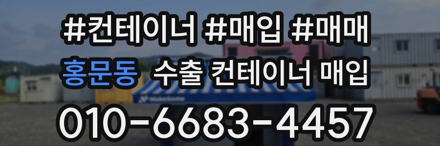 홍문동 수출 컨테이너 매입