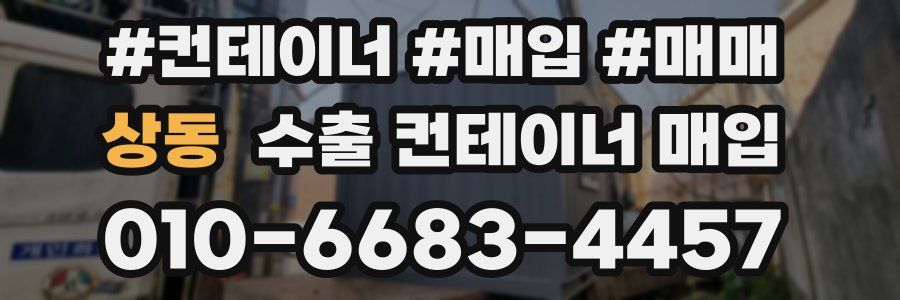 상동 수출 컨테이너 매입
