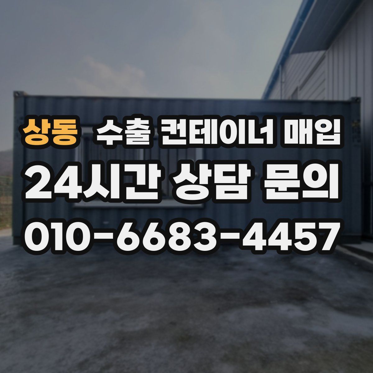 상동 수출 컨테이너 매입