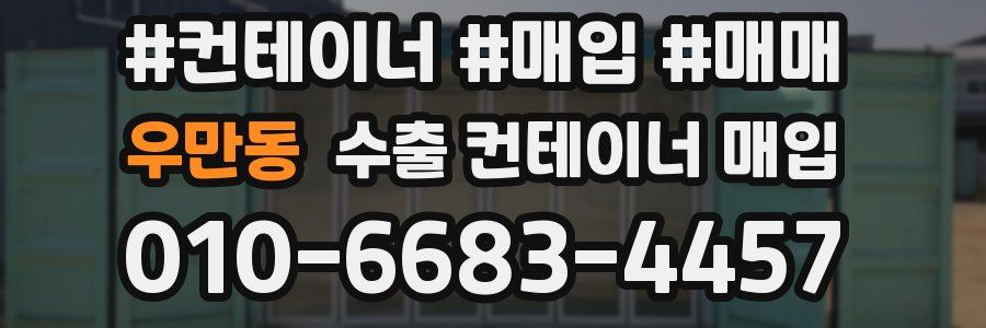 우만동 수출 컨테이너 매입