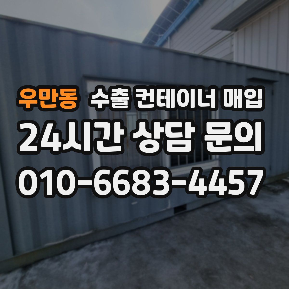 우만동 수출 컨테이너 매입