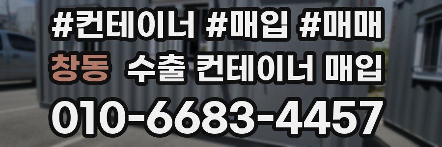 창동 수출 컨테이너 매입