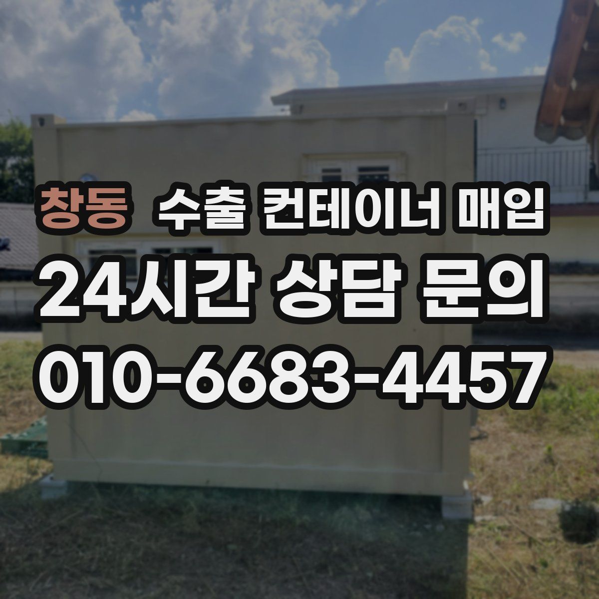 창동 수출 컨테이너 매입