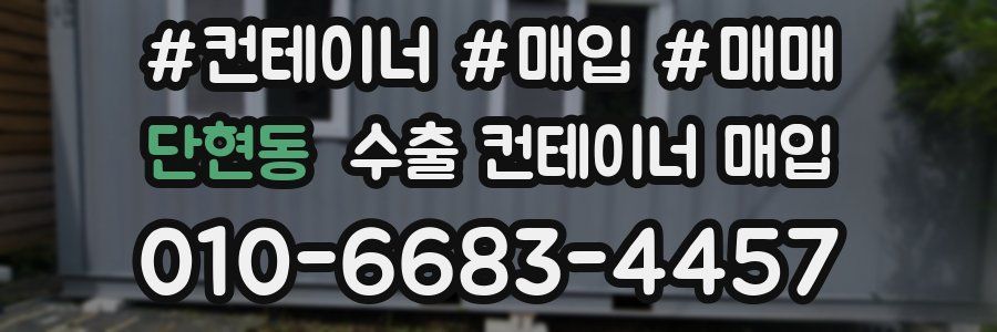 단현동 수출 컨테이너 매입