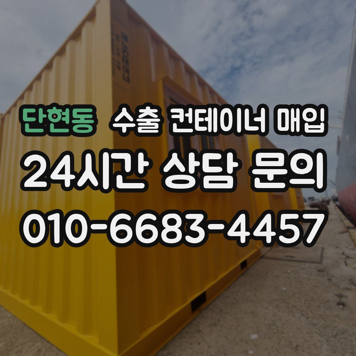 단현동 수출 컨테이너 매입