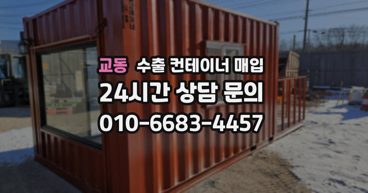 교동 수출 컨테이너 매입