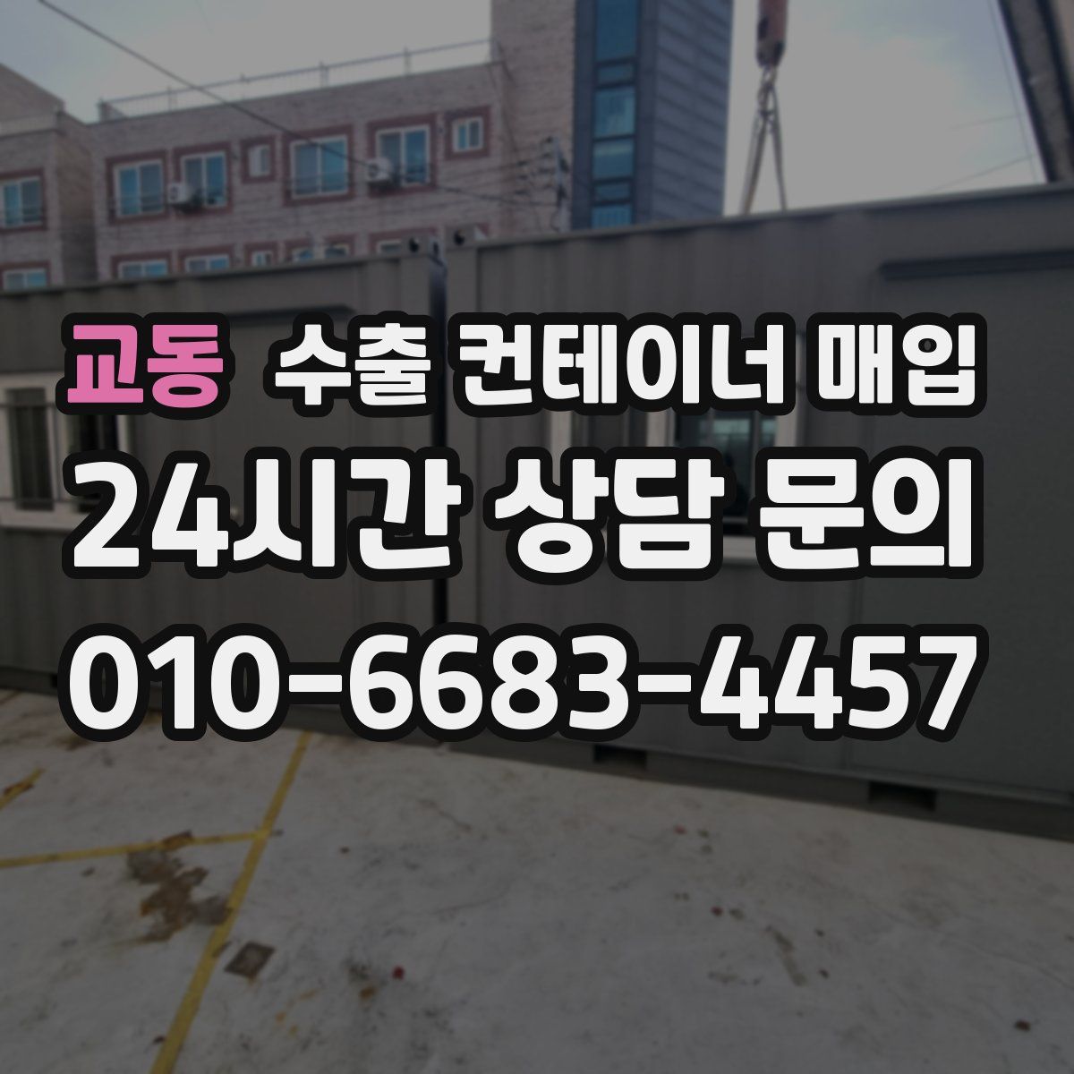 교동 수출 컨테이너 매입