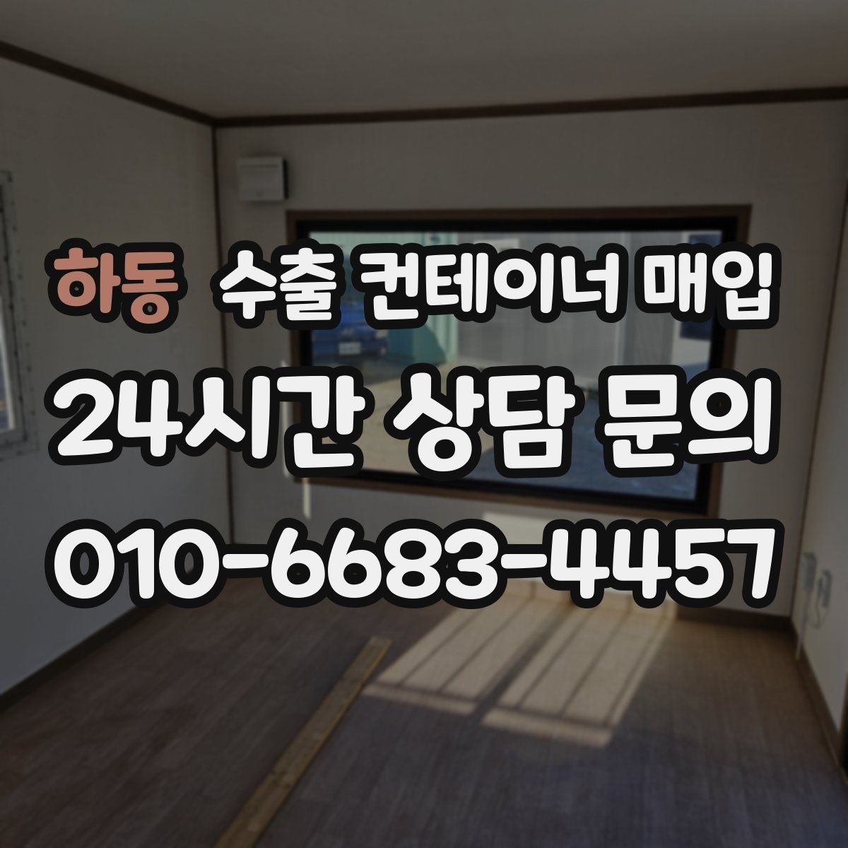 하동 수출 컨테이너 매입 재가공을 염두에 둘 때 확인할 구조 조건