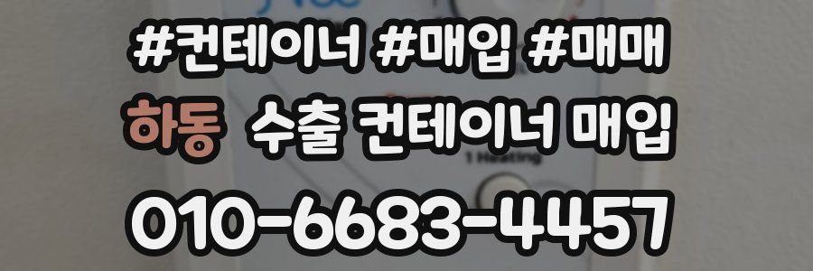 하동 수출 컨테이너 매입