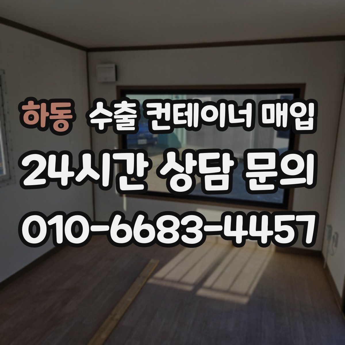 하동 수출 컨테이너 매입