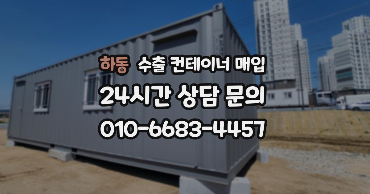 하동 수출 컨테이너 매입