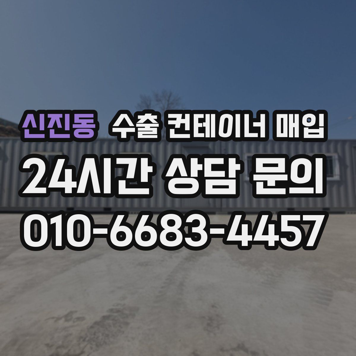 신진동 수출 컨테이너 매입