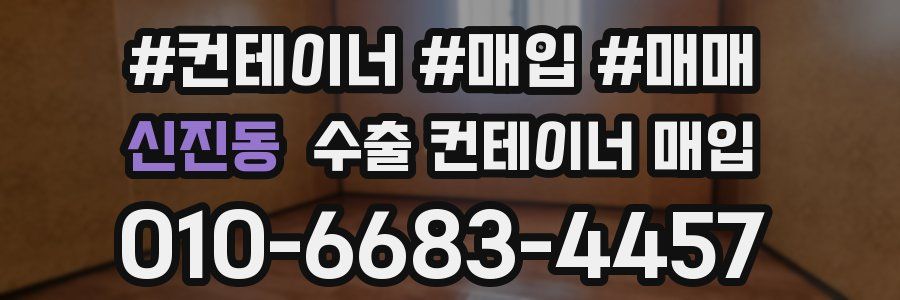 신진동 수출 컨테이너 매입