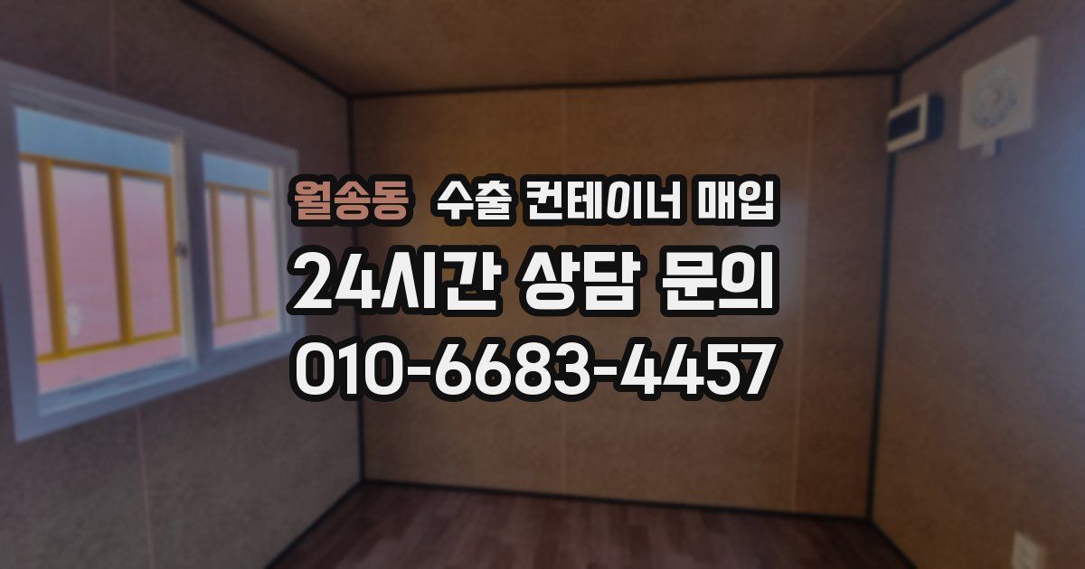 월송동 수출 컨테이너 매입