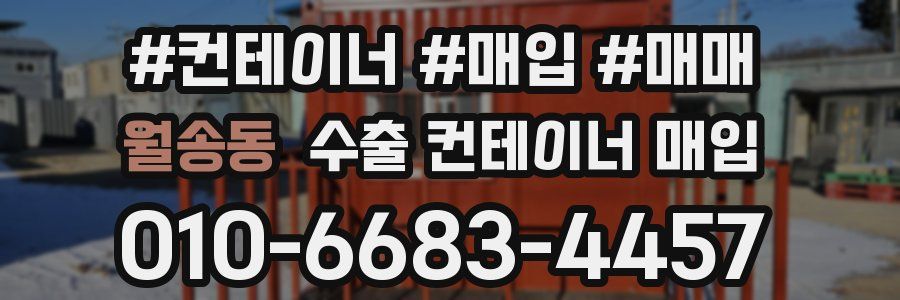 월송동 수출 컨테이너 매입