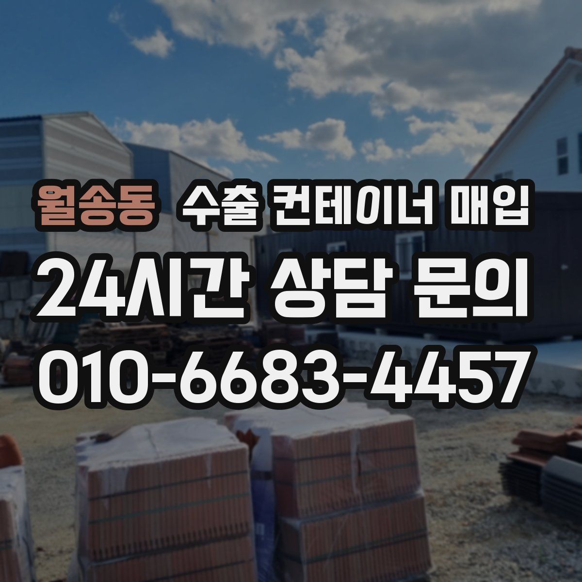 월송동 수출 컨테이너 매입