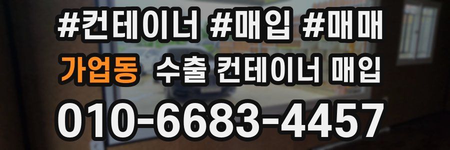가업동 수출 컨테이너 매입