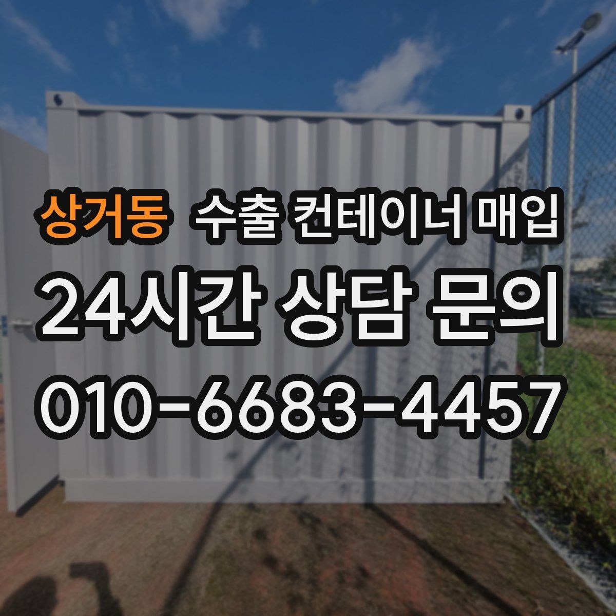 상거동 수출 컨테이너 매입 빠른 인수를 원하는 경우의 진행 방식