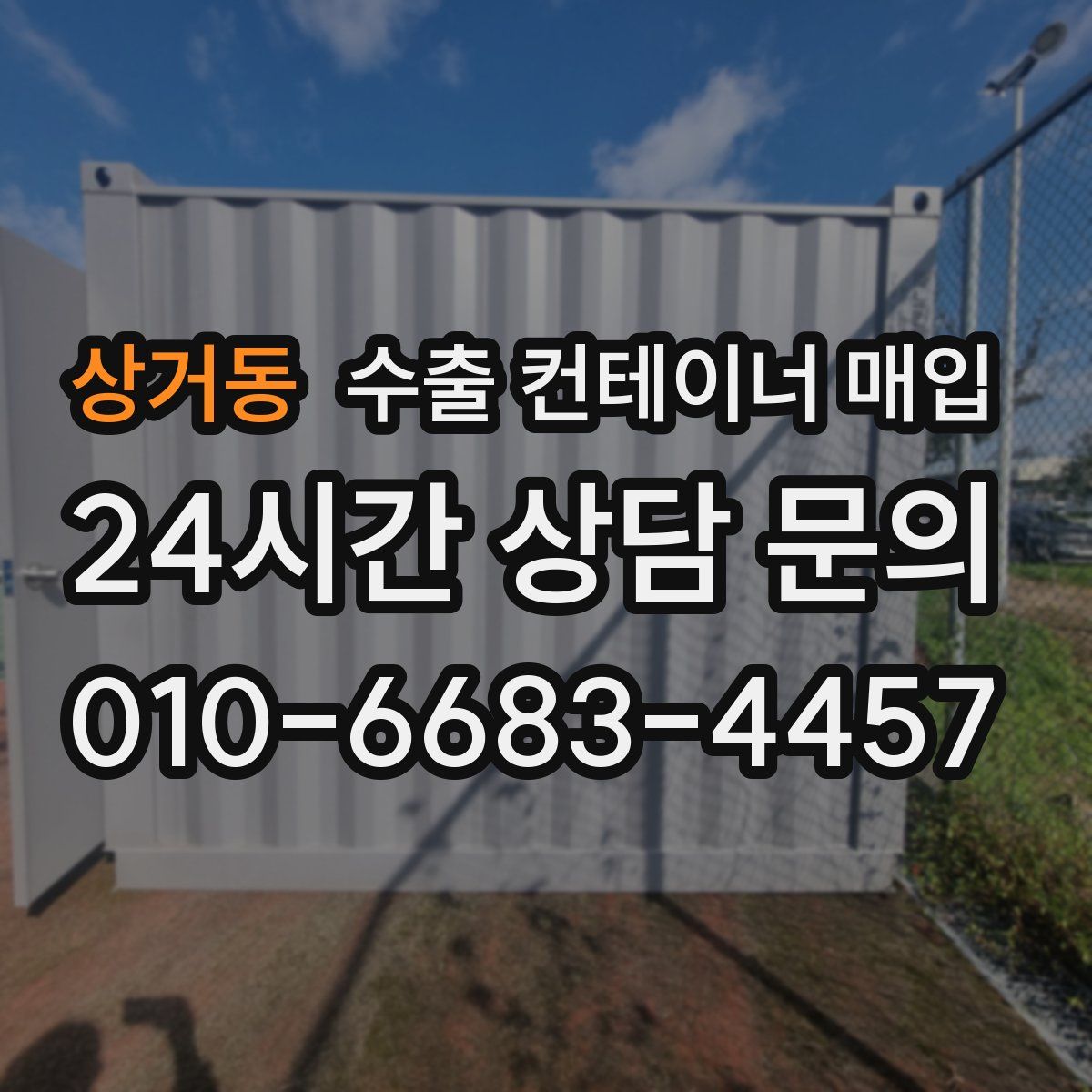 상거동 수출 컨테이너 매입